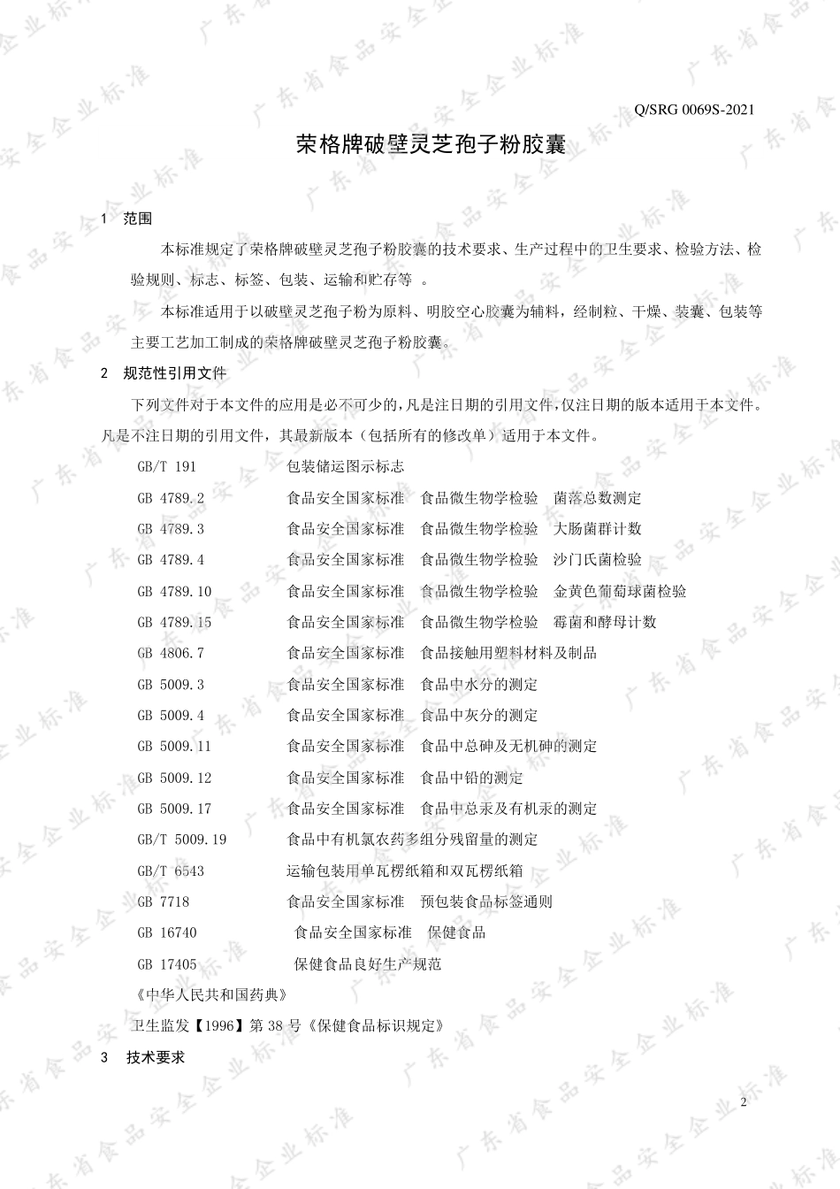 QSRG 0069 S-2021 荣格牌破壁灵芝孢子粉胶囊.pdf_第3页