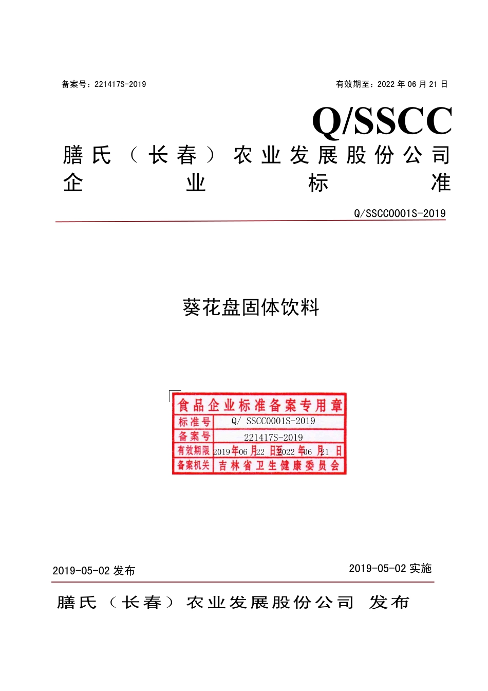 QSSCC 0001 S-2019 葵花盘固体饮料.pdf_第1页