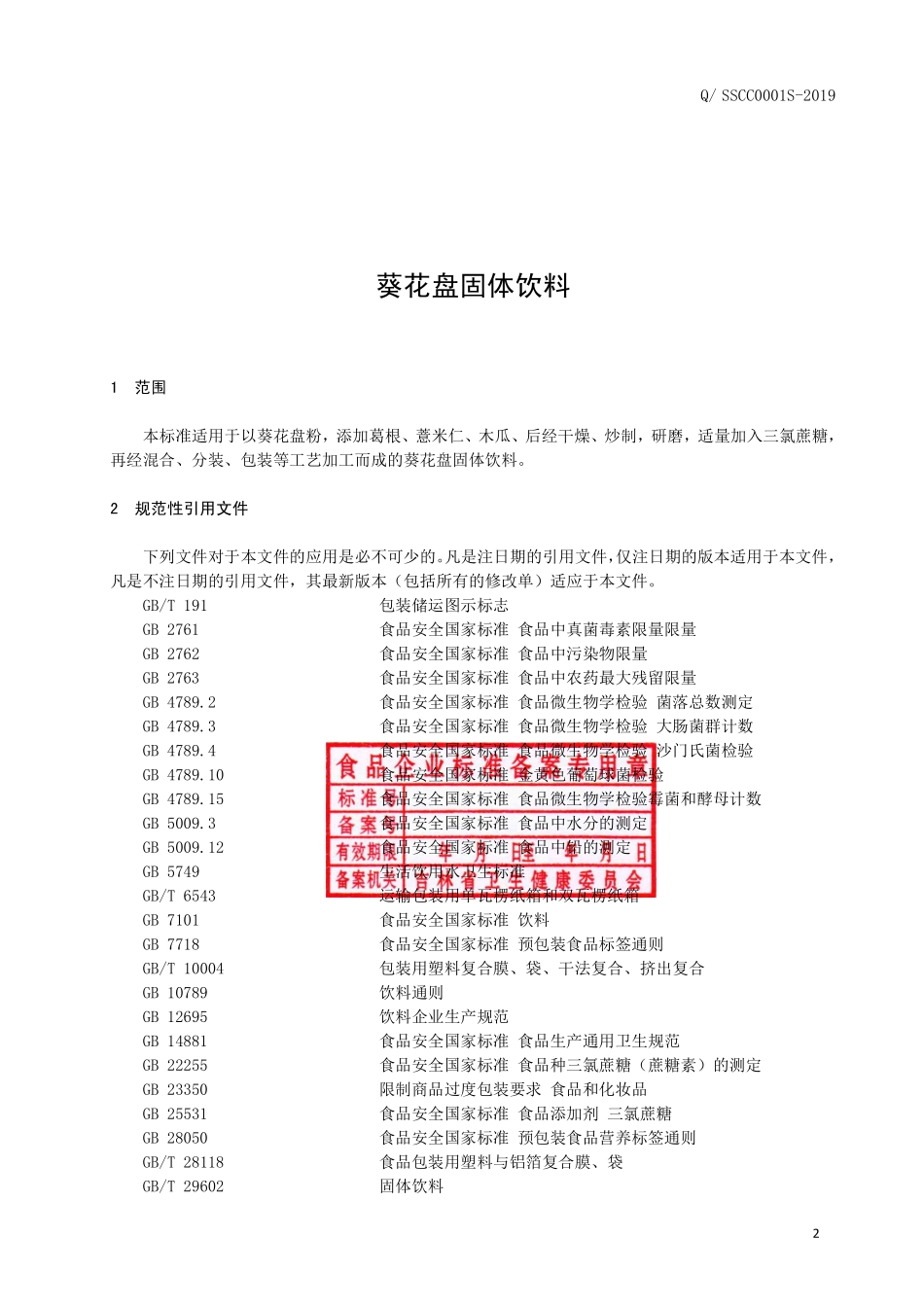 QSSCC 0001 S-2019 葵花盘固体饮料.pdf_第3页