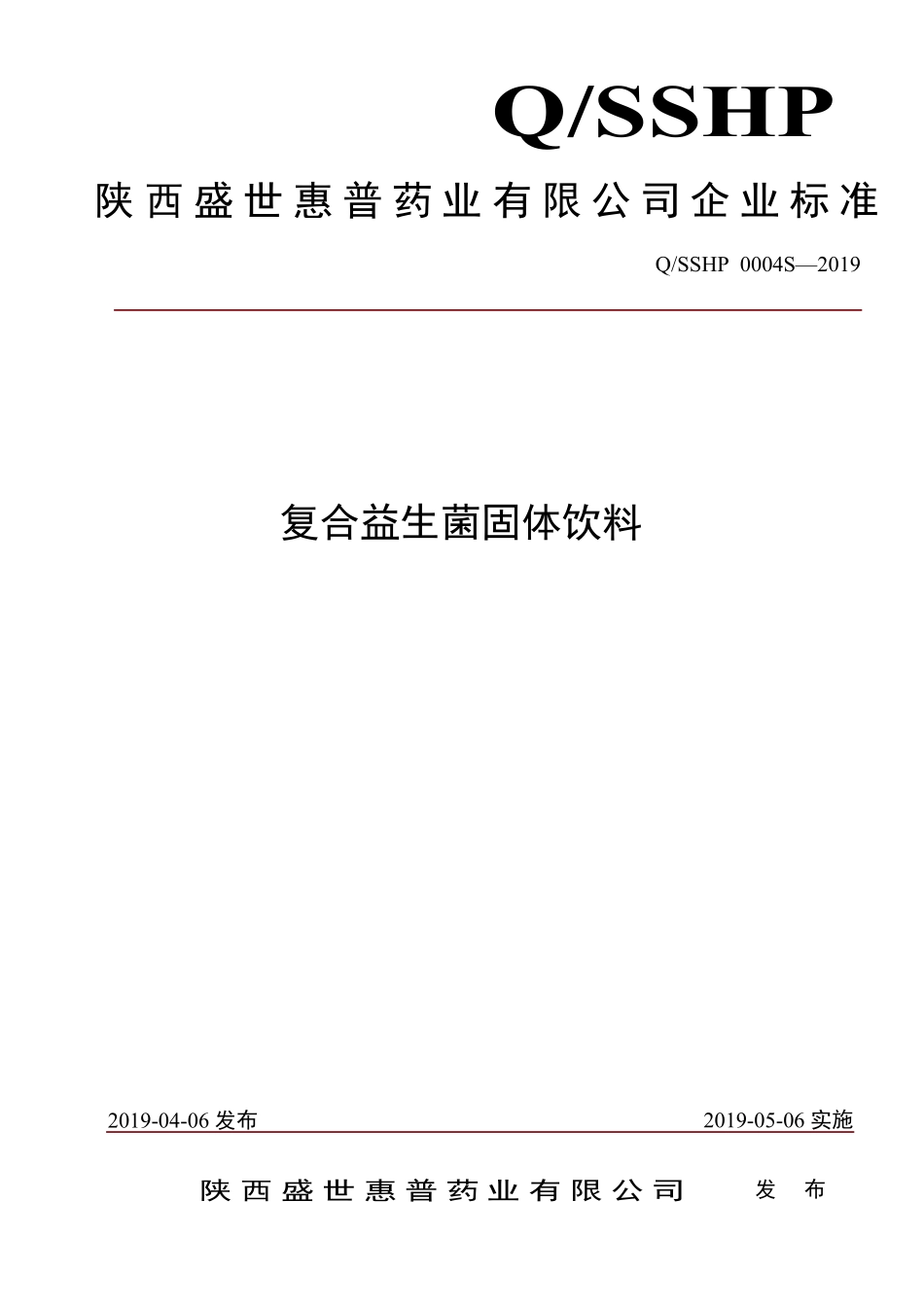 QSSHP 0004 S-2019 复合益生菌固体饮料.pdf_第1页
