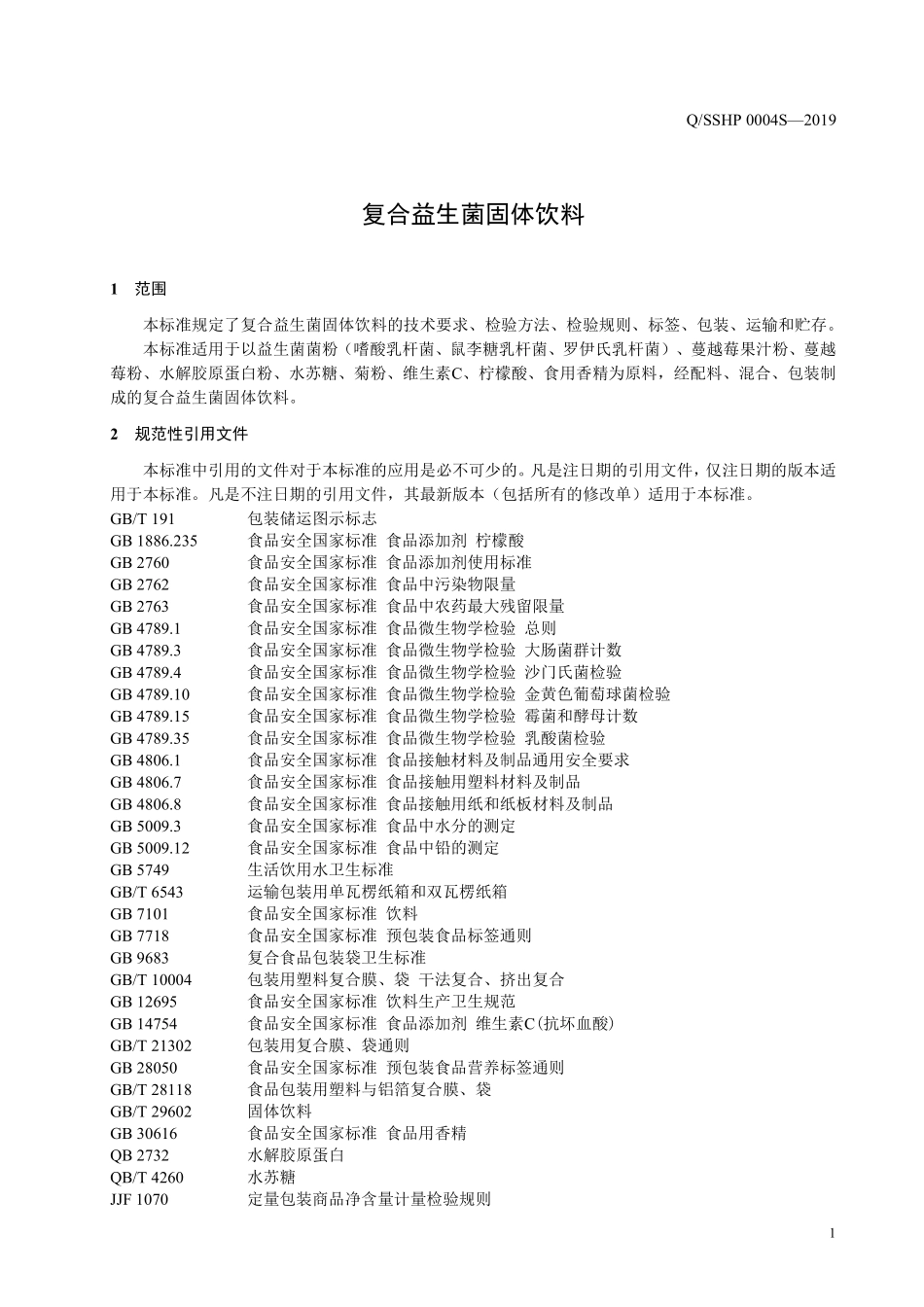 QSSHP 0004 S-2019 复合益生菌固体饮料.pdf_第3页