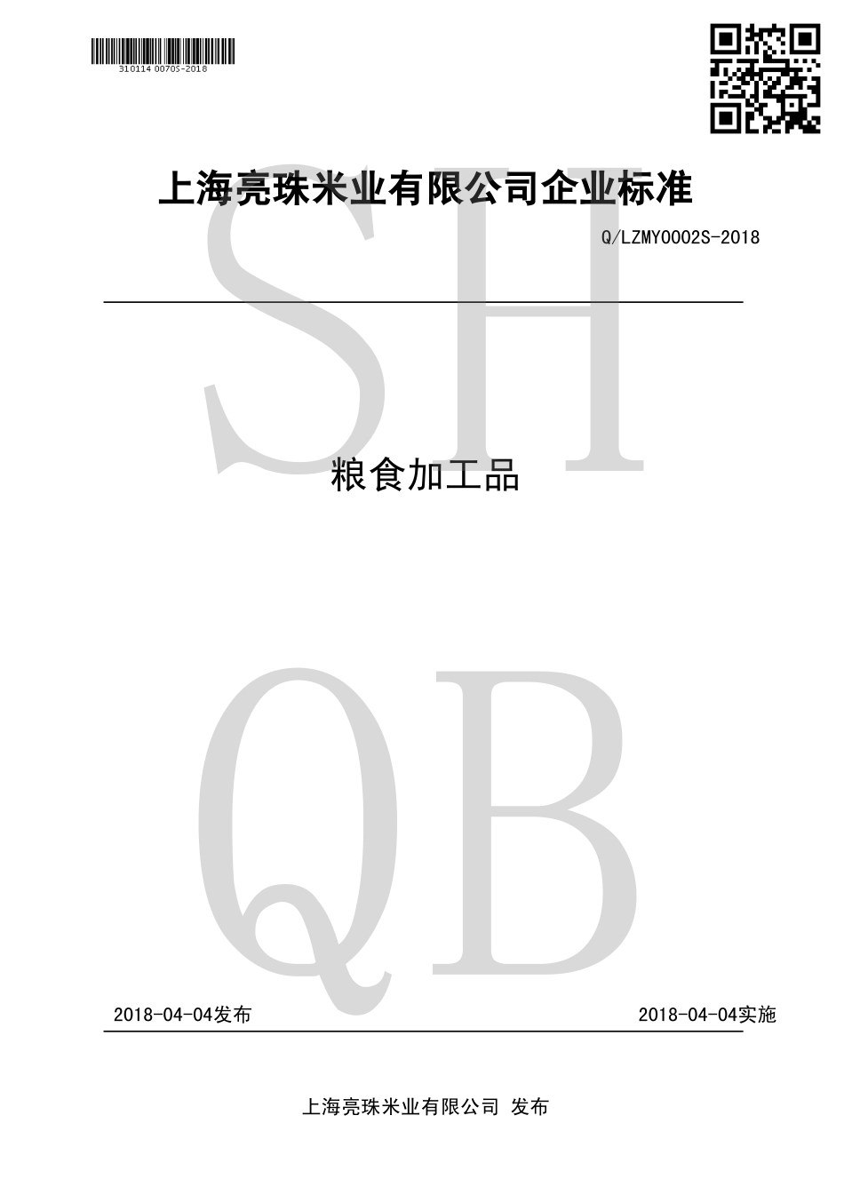 QLZMY 0002 S-2018 粮食加工品.pdf_第1页