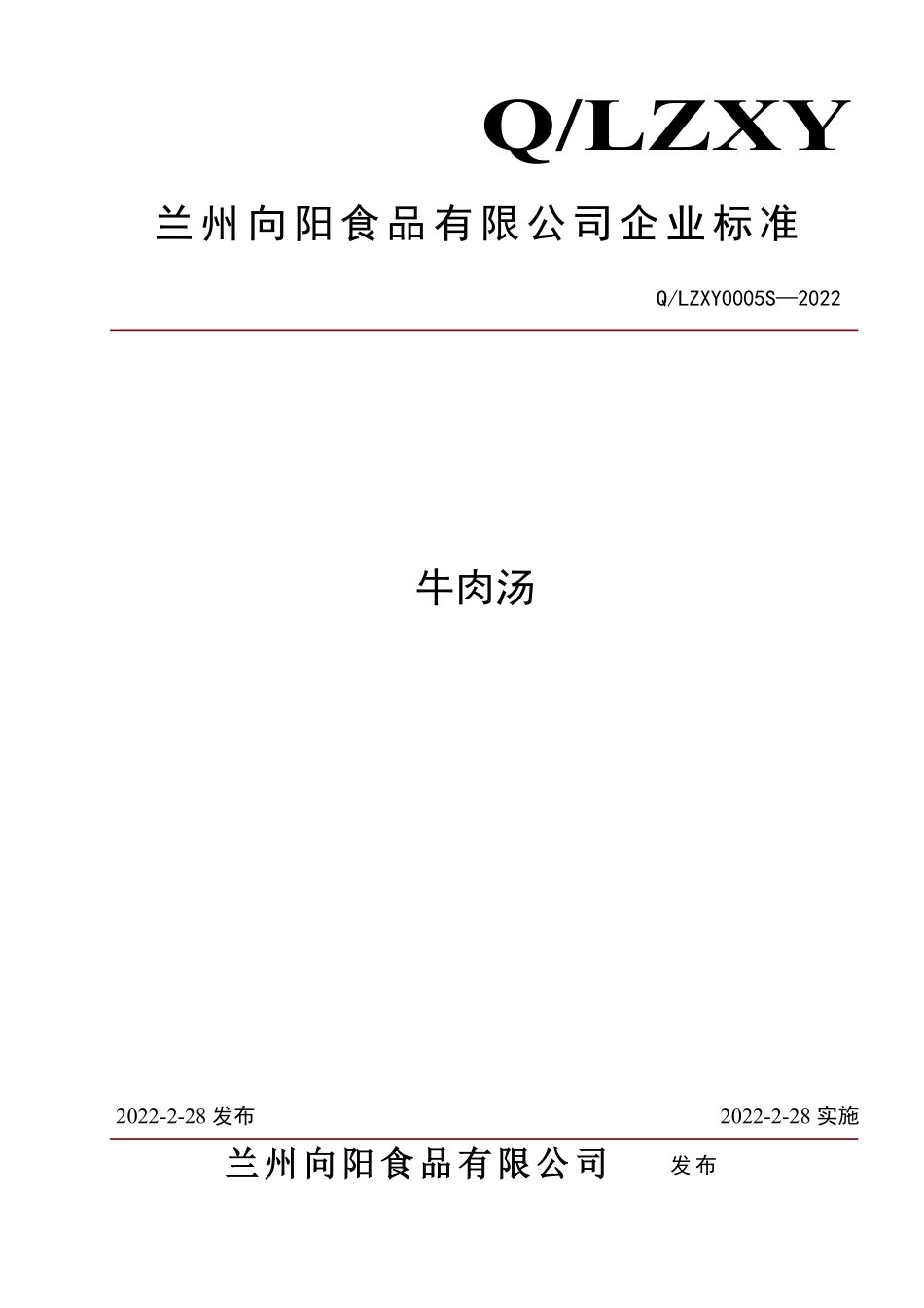 QLZXY 0005 S-2022 牛肉汤.pdf_第1页