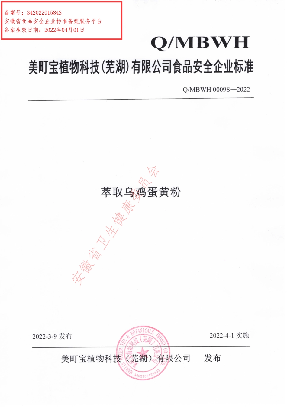 QMBWH 0009 S-2022 萃取乌鸡蛋黄粉.pdf_第1页