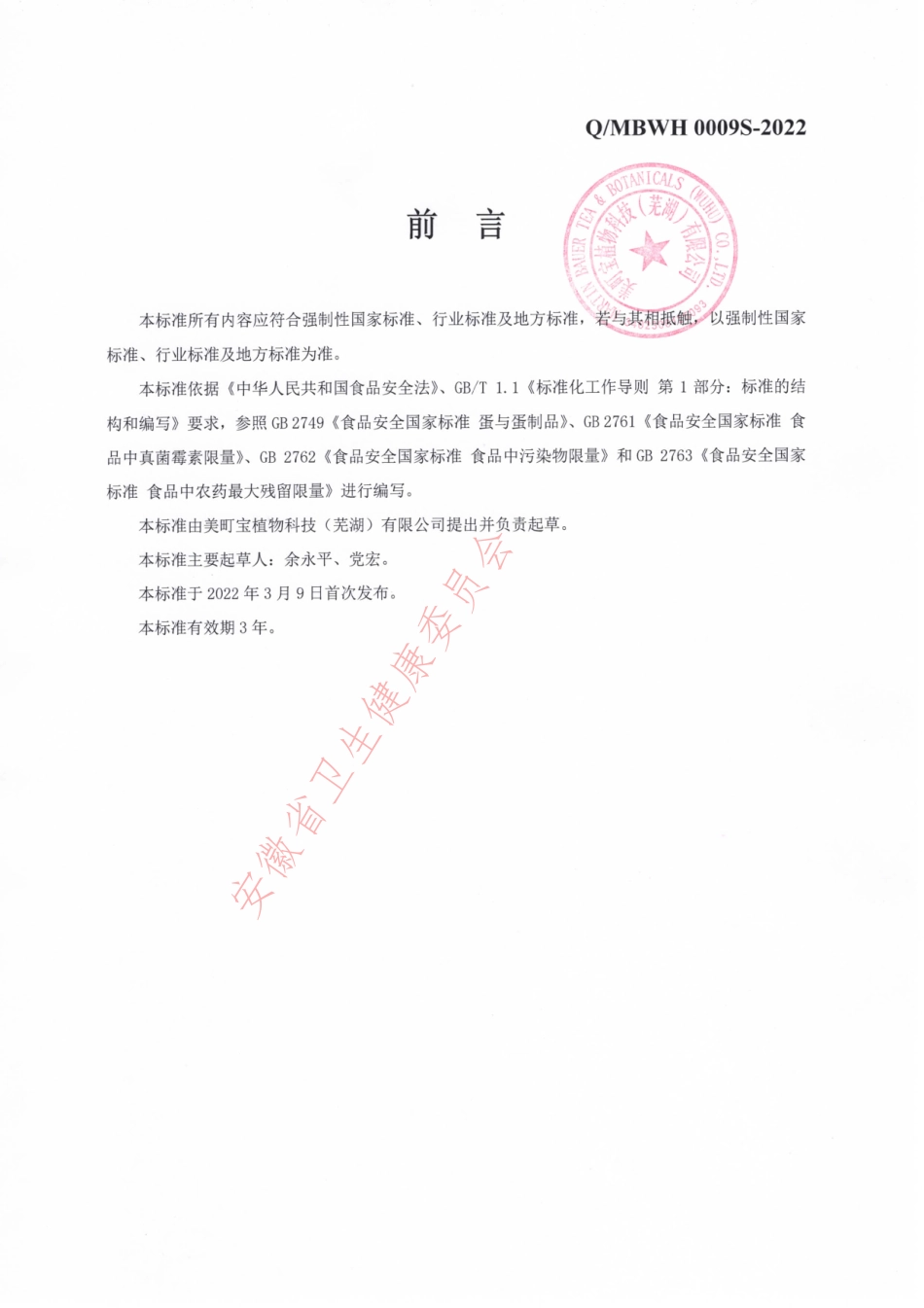 QMBWH 0009 S-2022 萃取乌鸡蛋黄粉.pdf_第2页