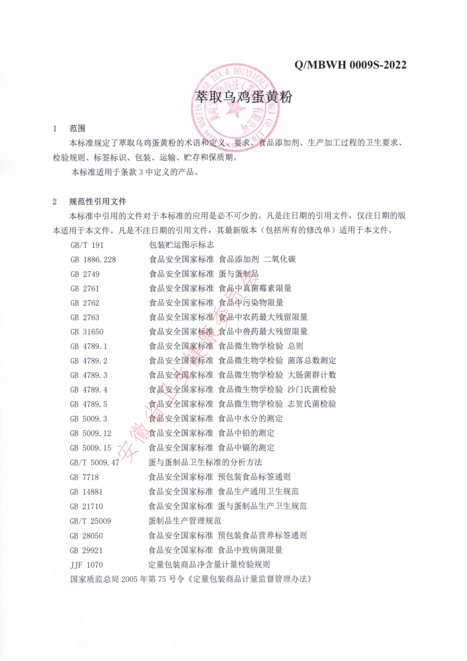 QMBWH 0009 S-2022 萃取乌鸡蛋黄粉.pdf_第3页