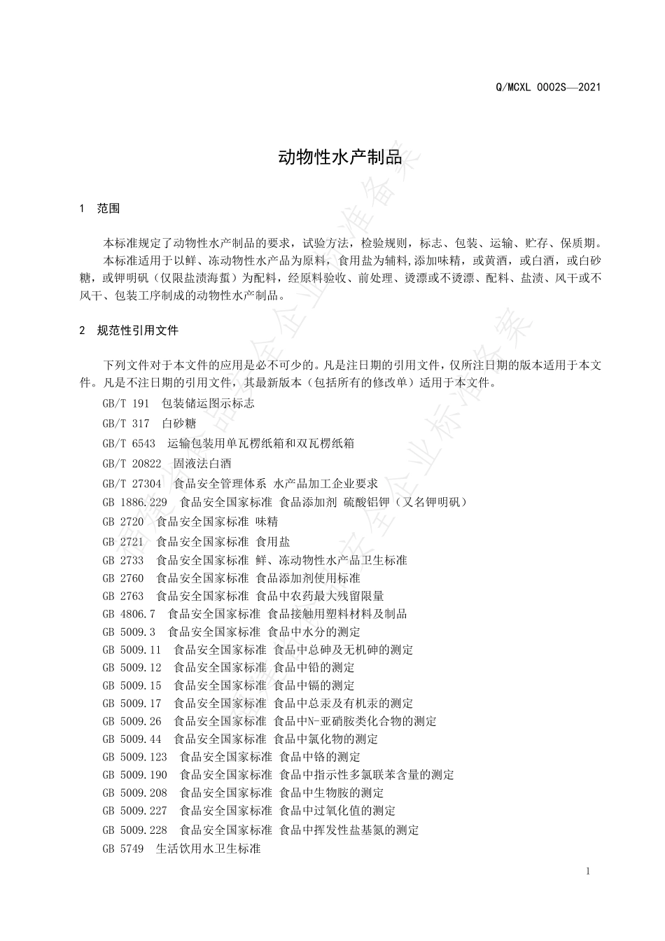 QMCXL 0002 S-2021 动物性水产制品.pdf_第3页