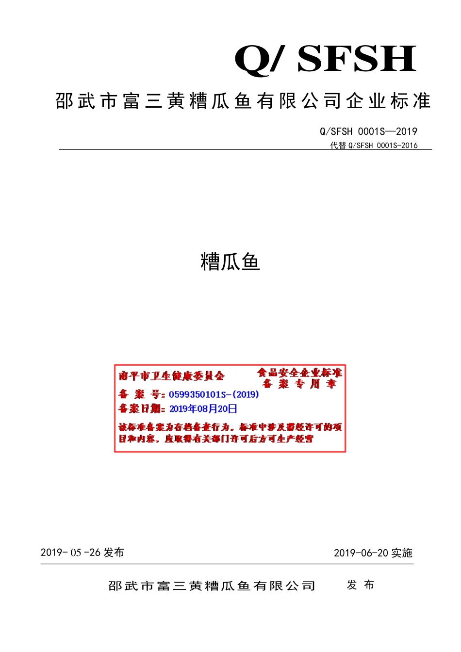 QSFSH 0001 S-2019 糟瓜鱼.pdf_第1页