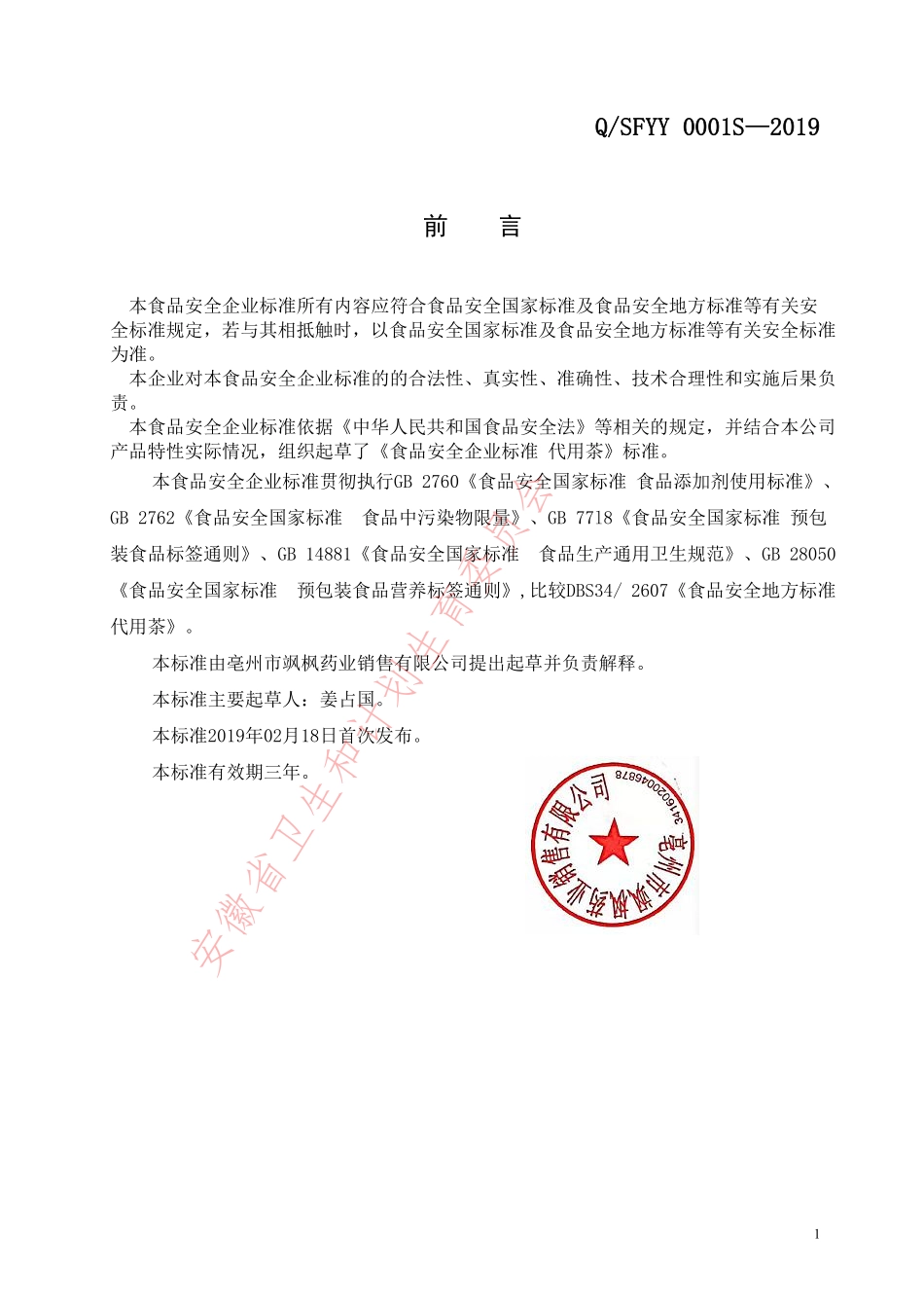 QSFYY 0001 S-2019 代用茶.pdf_第2页