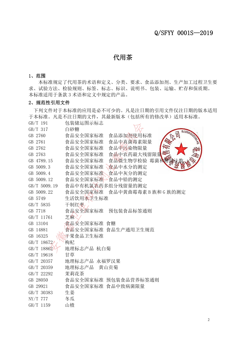 QSFYY 0001 S-2019 代用茶.pdf_第3页