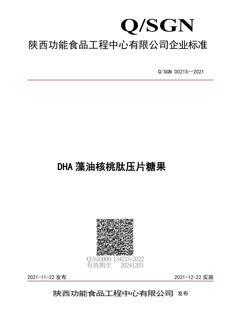 QSGN 0021 S-2021 DHA 藻油核桃肽压片糖果.pdf_第1页