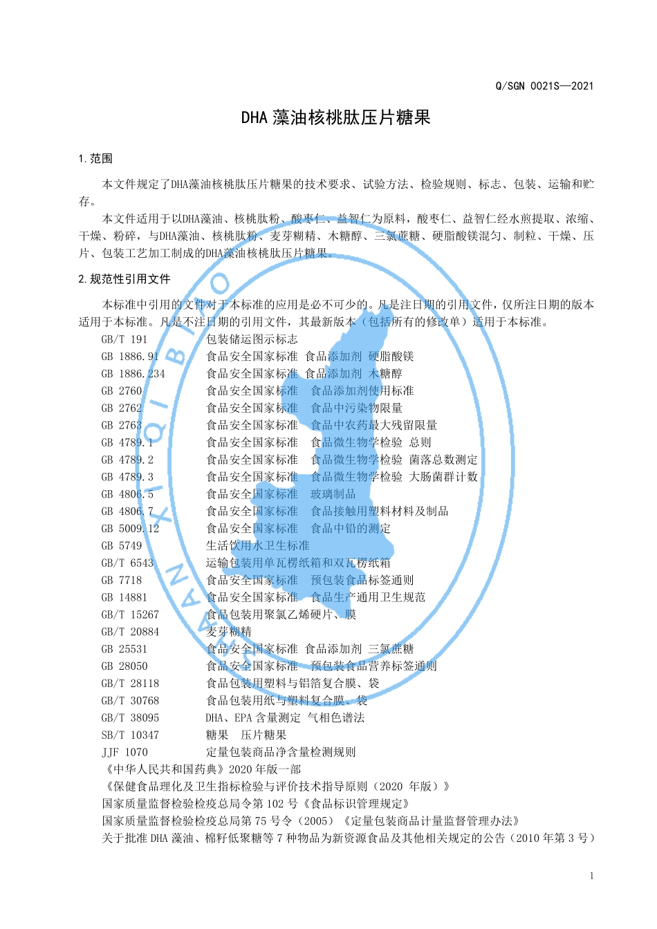 QSGN 0021 S-2021 DHA 藻油核桃肽压片糖果.pdf_第3页
