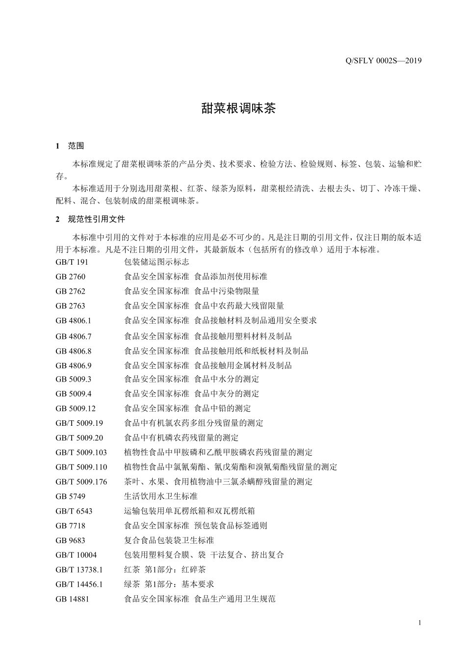 QSFLY 0002 S-2019 甜菜根调味茶.pdf_第3页