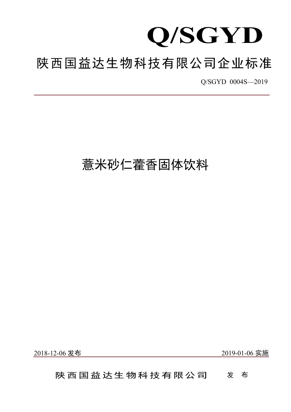 QSGYD 0004 S-2019 薏米砂仁藿香固体饮料.pdf_第1页