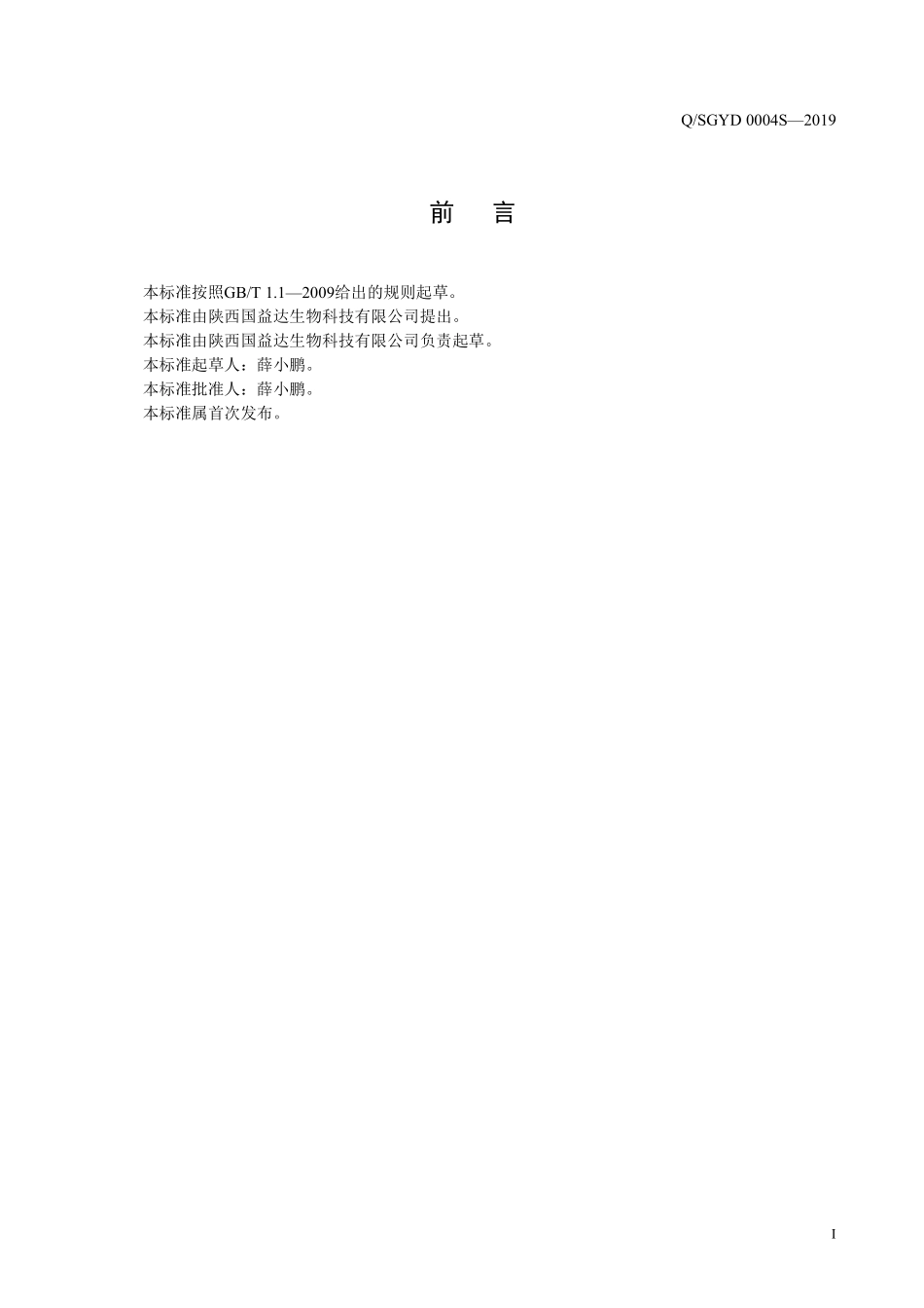 QSGYD 0004 S-2019 薏米砂仁藿香固体饮料.pdf_第2页