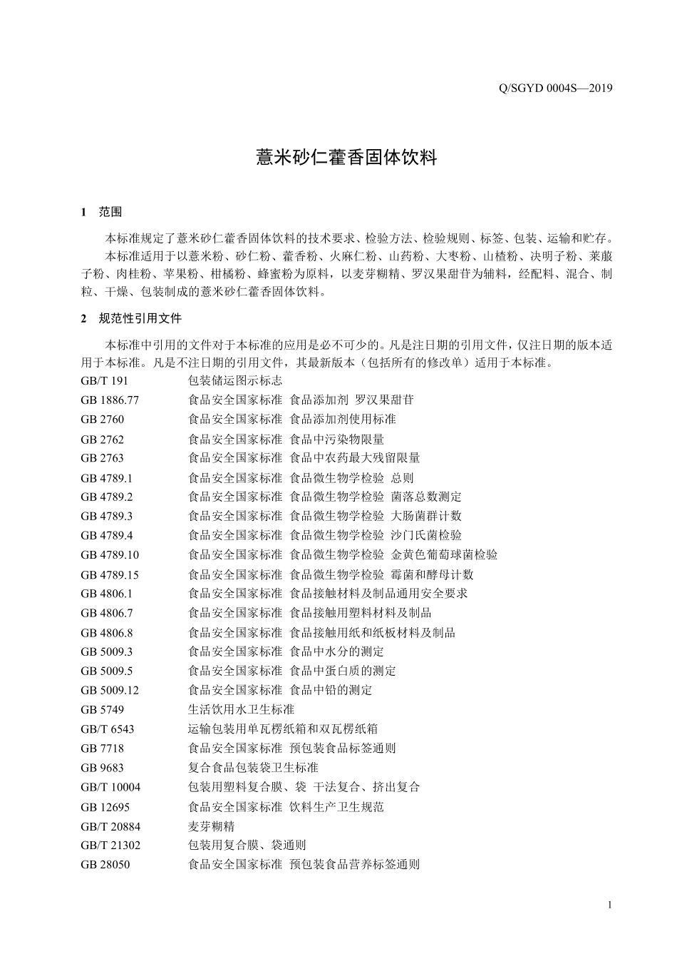 QSGYD 0004 S-2019 薏米砂仁藿香固体饮料.pdf_第3页