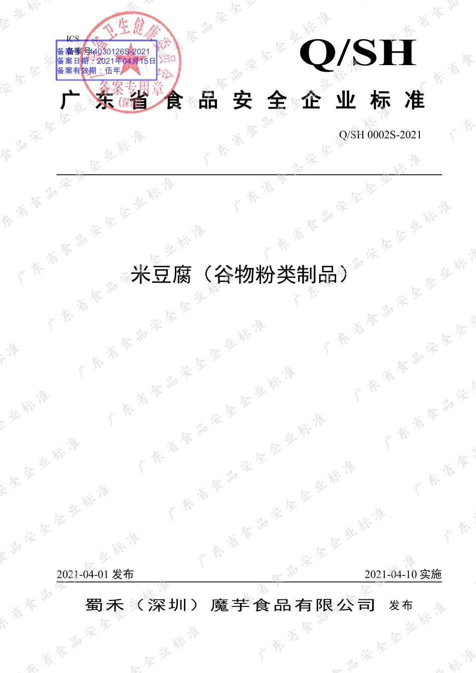 QSH 0002 S-2021 米豆腐（谷物粉类制品）.pdf_第1页