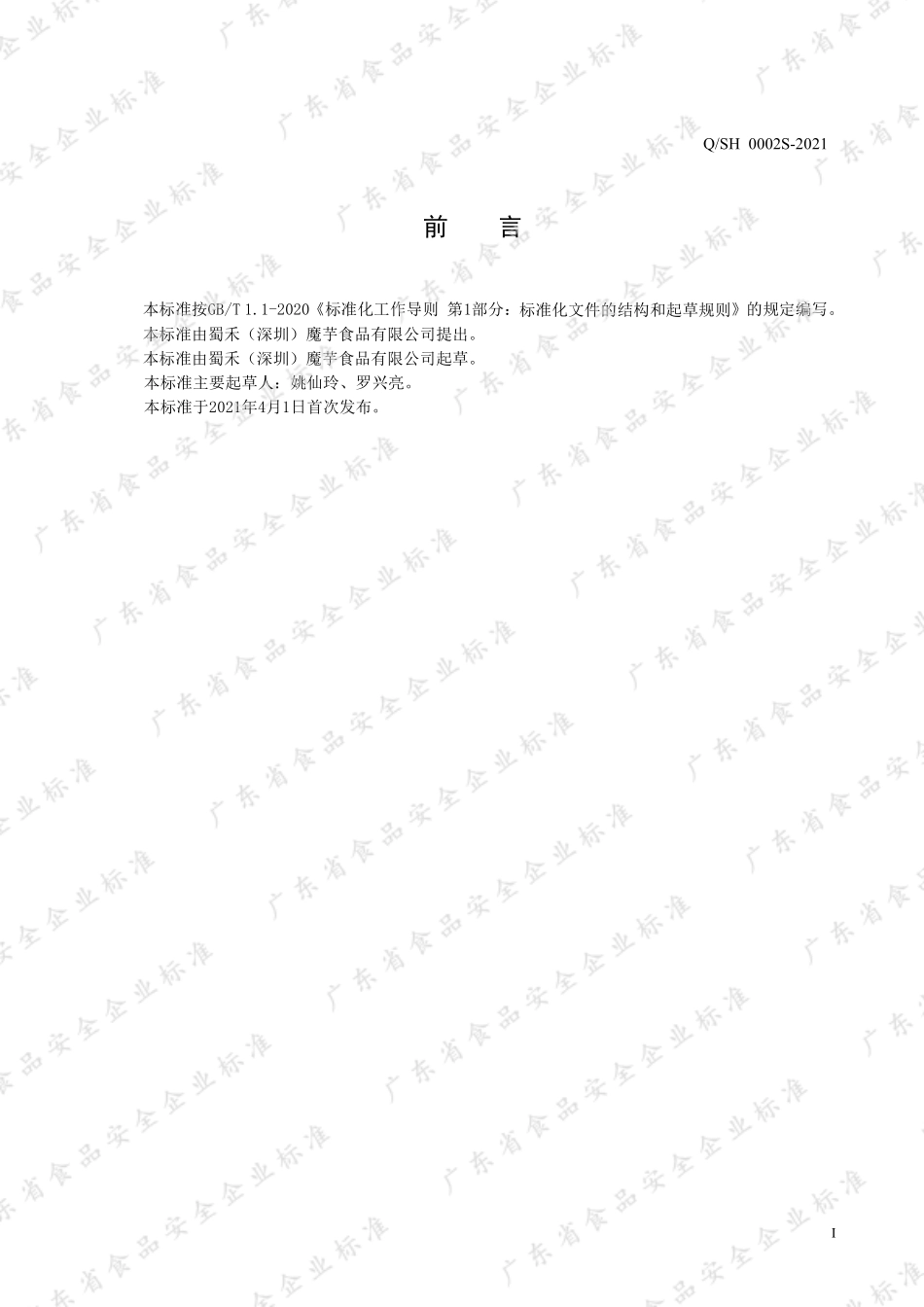QSH 0002 S-2021 米豆腐（谷物粉类制品）.pdf_第2页