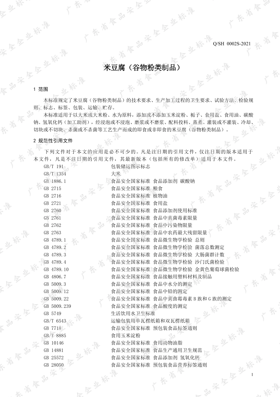 QSH 0002 S-2021 米豆腐（谷物粉类制品）.pdf_第3页
