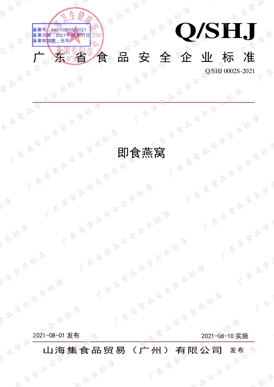 QSHJ 0002 S-2021 即食燕窝.pdf_第1页