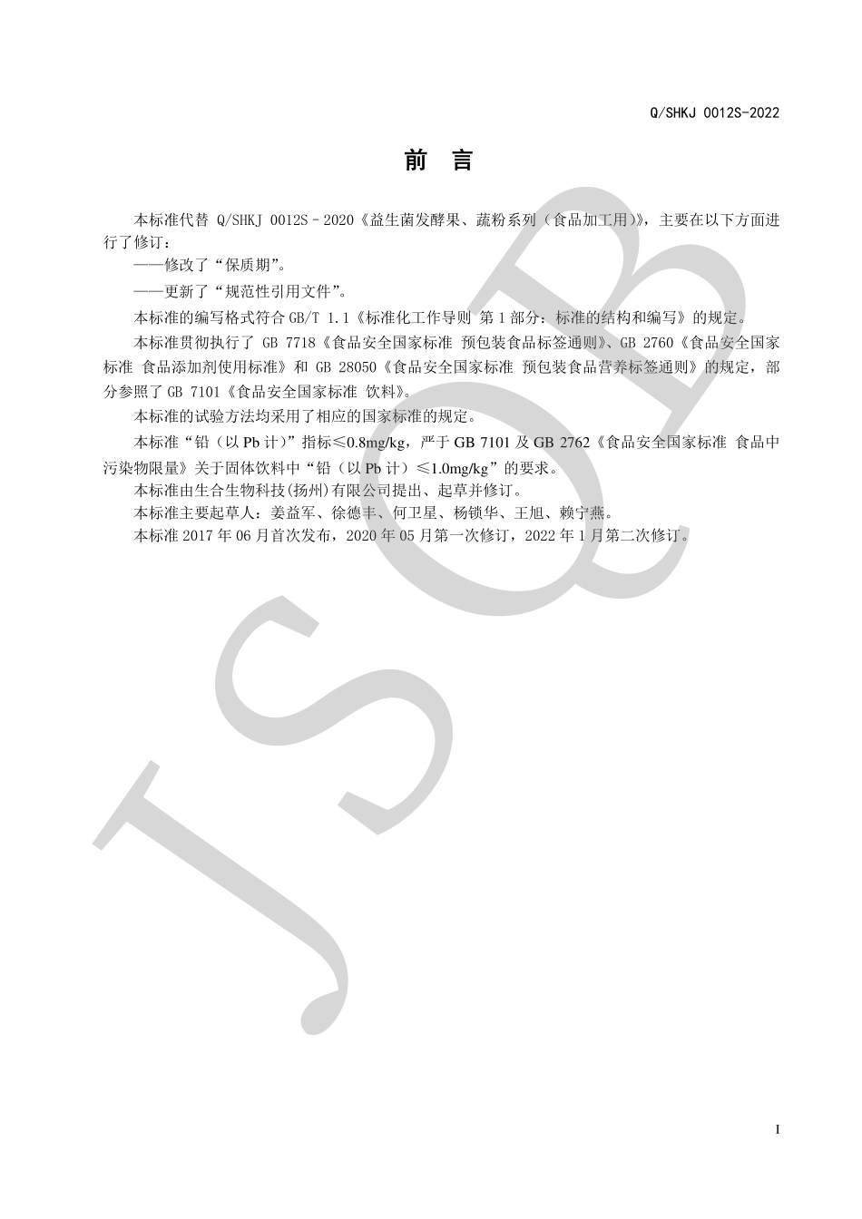 QSHKJ 0012 S-2022 益生菌发酵果、蔬粉系列（食品加工用）.pdf_第2页