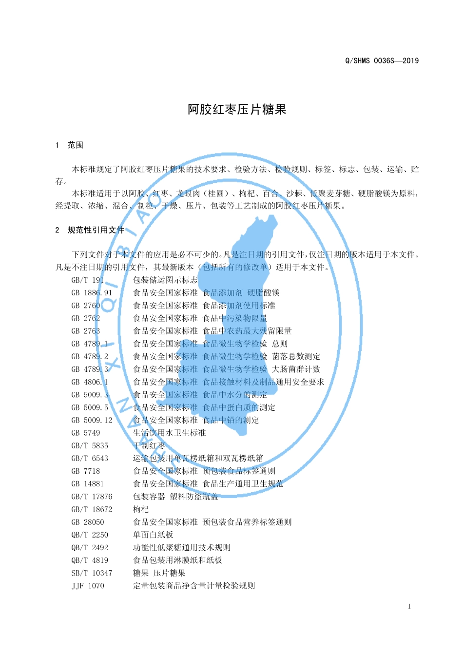 QSHMS 0036 S-2019 阿胶红枣压片糖果.pdf_第3页