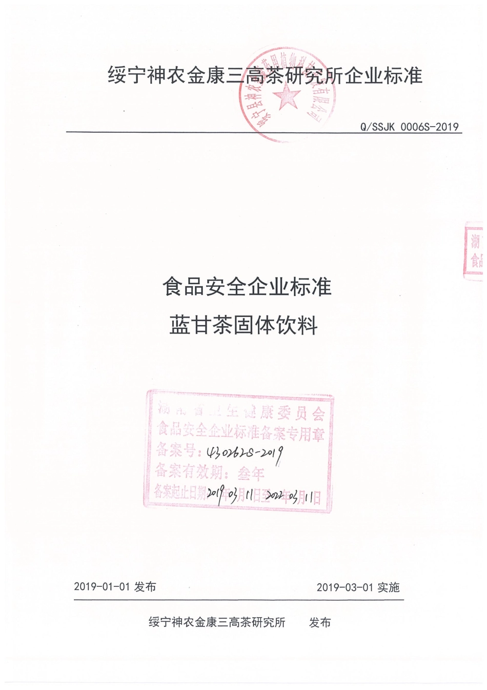 QSSJK 0006 S-2019 蓝甘茶固体饮料.pdf_第1页