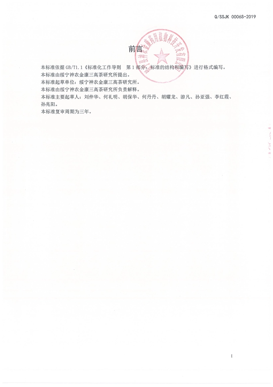 QSSJK 0006 S-2019 蓝甘茶固体饮料.pdf_第2页