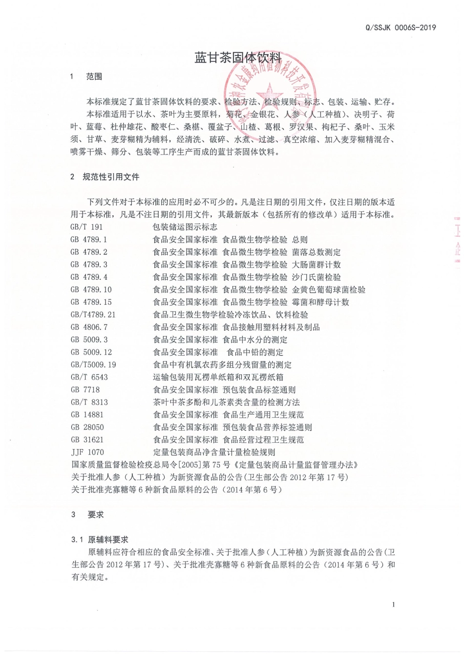 QSSJK 0006 S-2019 蓝甘茶固体饮料.pdf_第3页