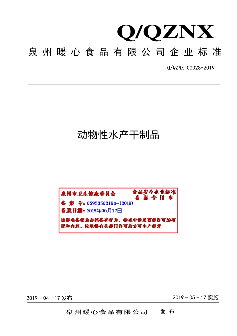 QQZNX 0002 S-2019 动物性水产干制品.pdf_第1页