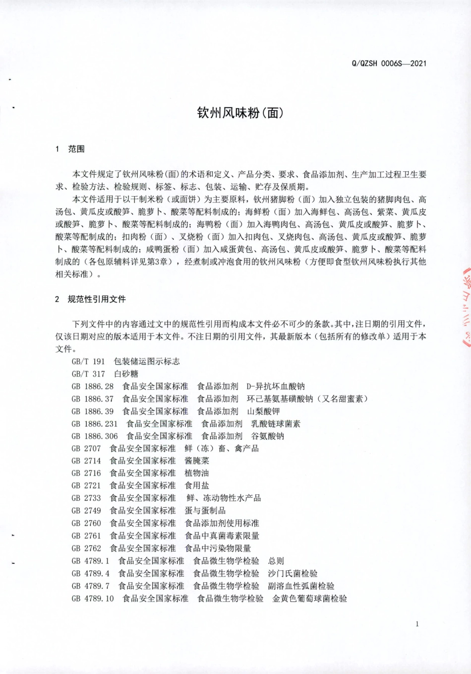 QQZSH 0006 S-2021 钦州风味粉(面).pdf_第3页
