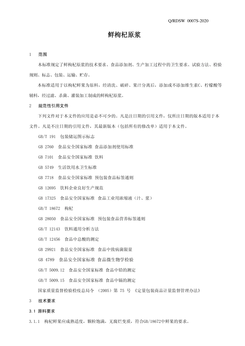 QRDSW 0007 S-2020 鲜枸杞原浆.pdf_第3页