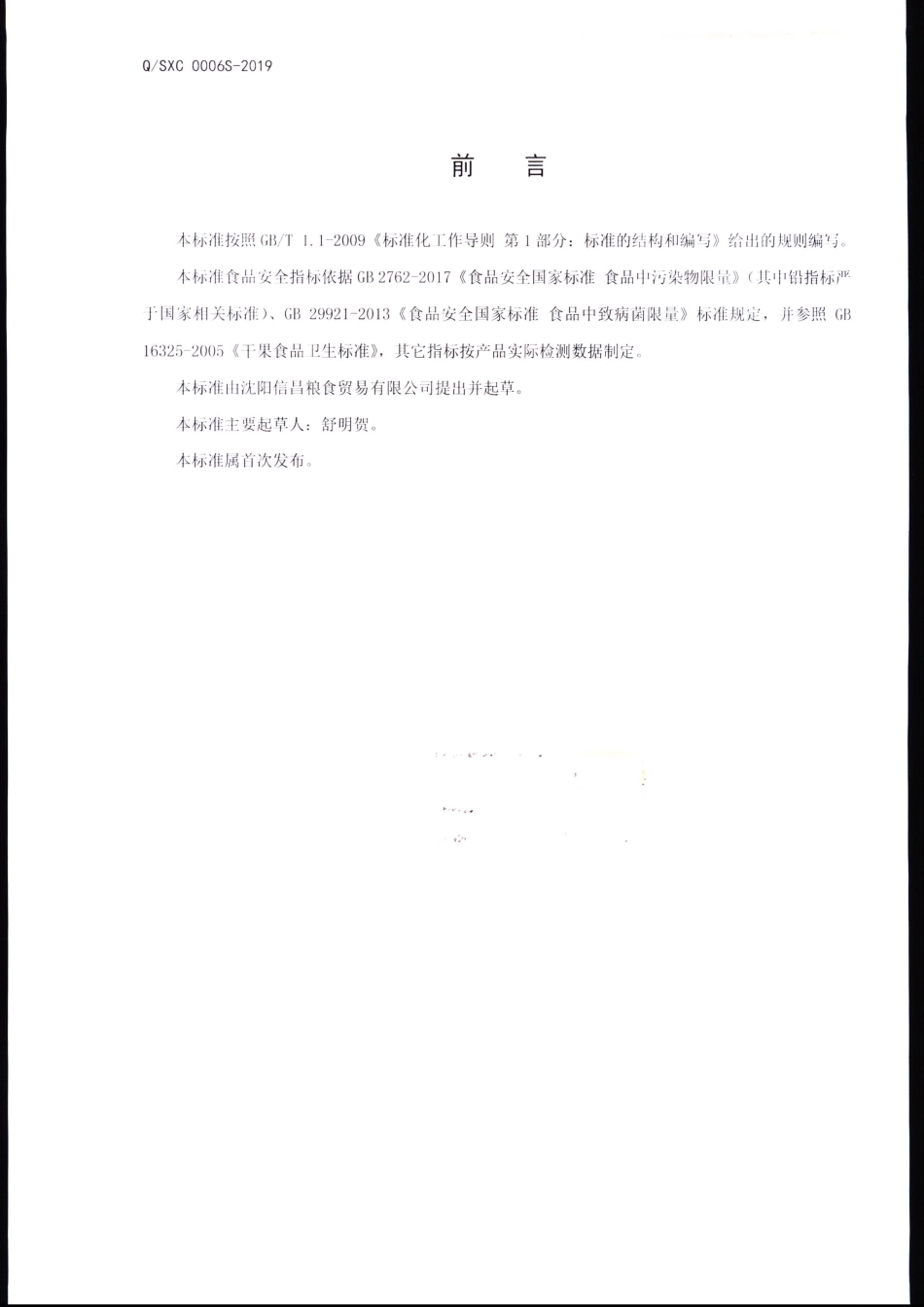 QSXC 0006 S-2019 果蔬干制品.pdf_第2页