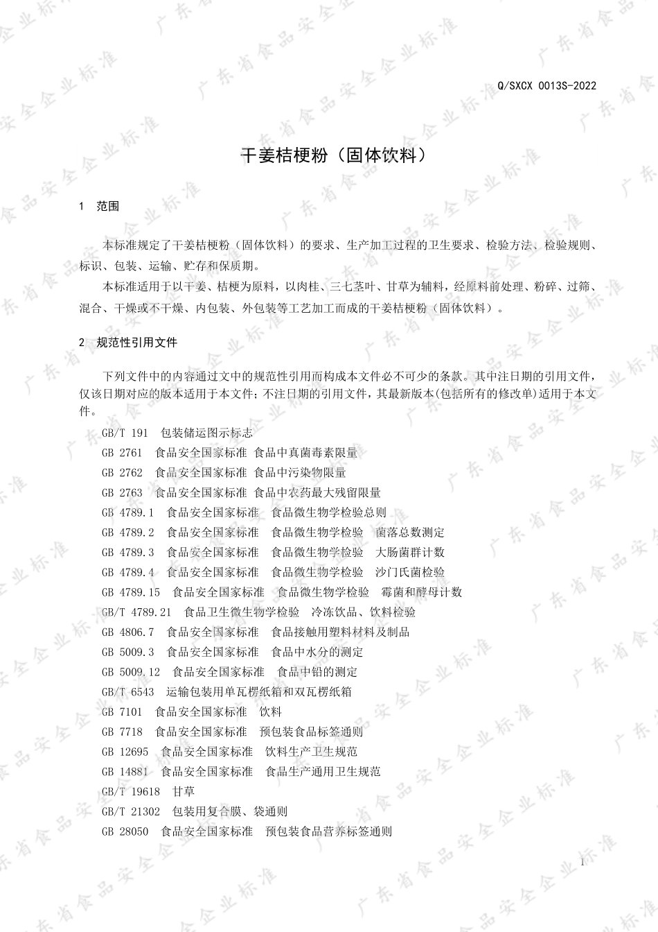 QSXCX 0013 S-2022 干姜桔梗粉（固体饮料）.pdf_第3页