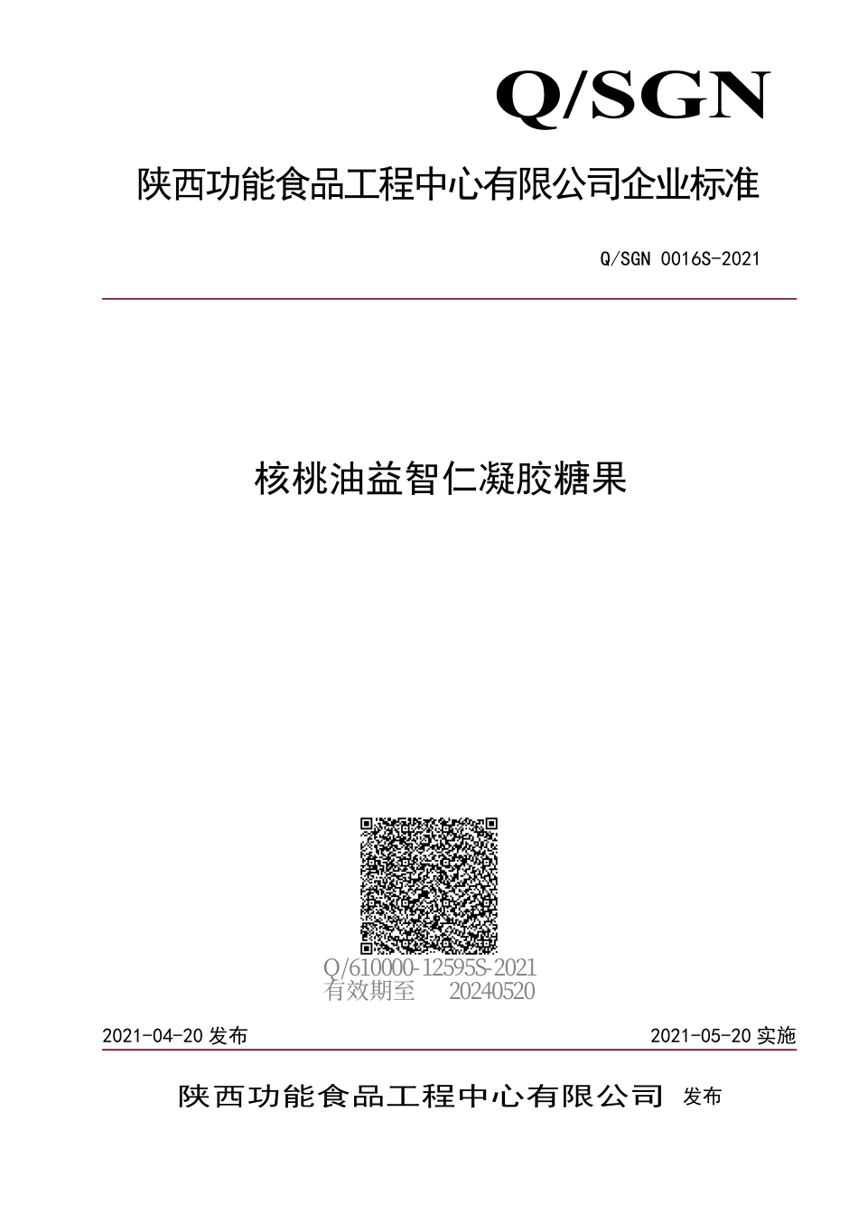 QSGN 0016 S-2021 核桃油益智仁凝胶糖果.pdf_第1页
