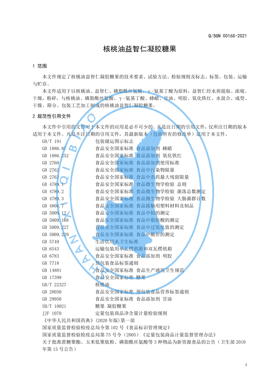 QSGN 0016 S-2021 核桃油益智仁凝胶糖果.pdf_第3页