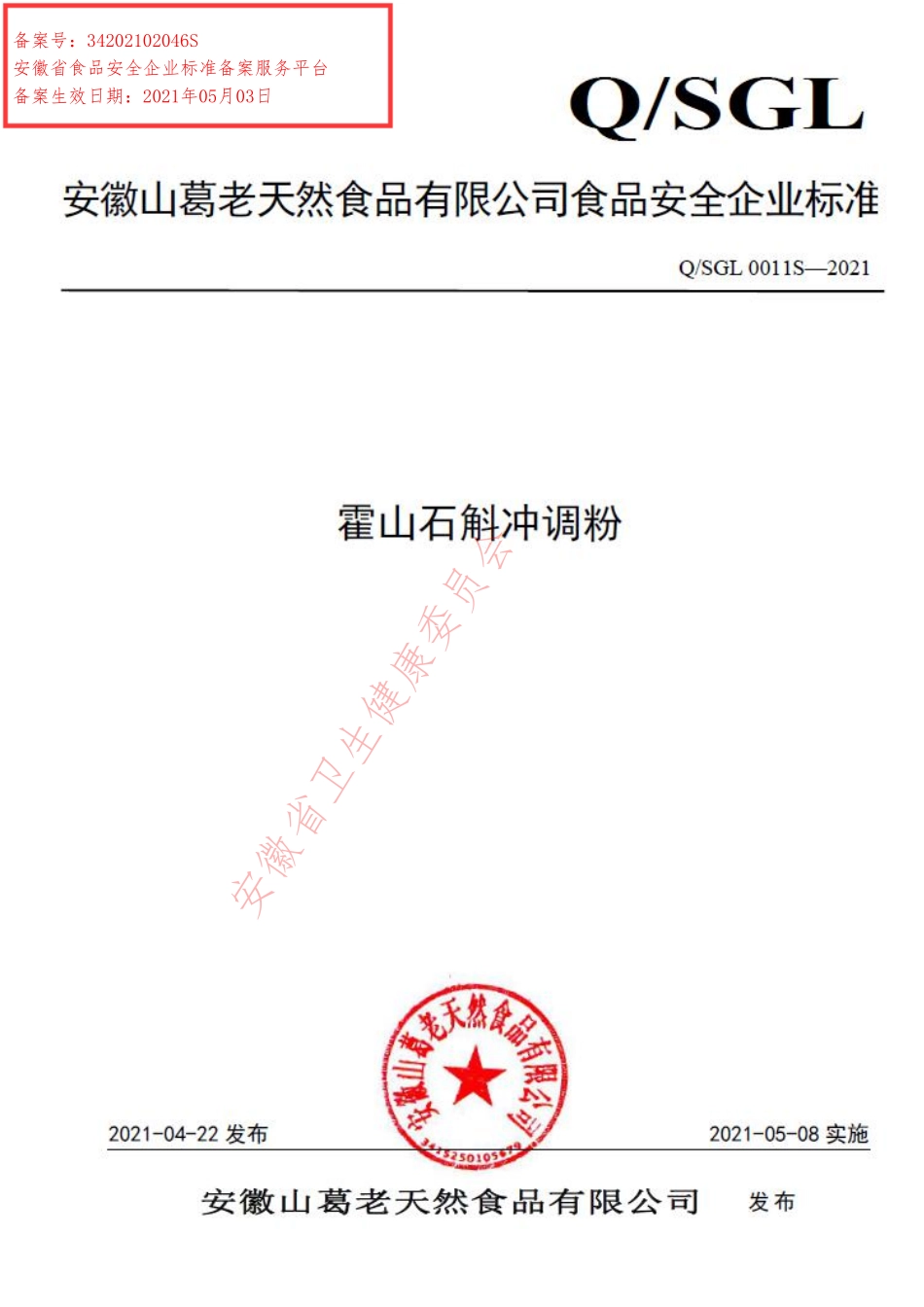 QSGL 0011 S-2021 霍山石斛冲调粉.pdf_第1页