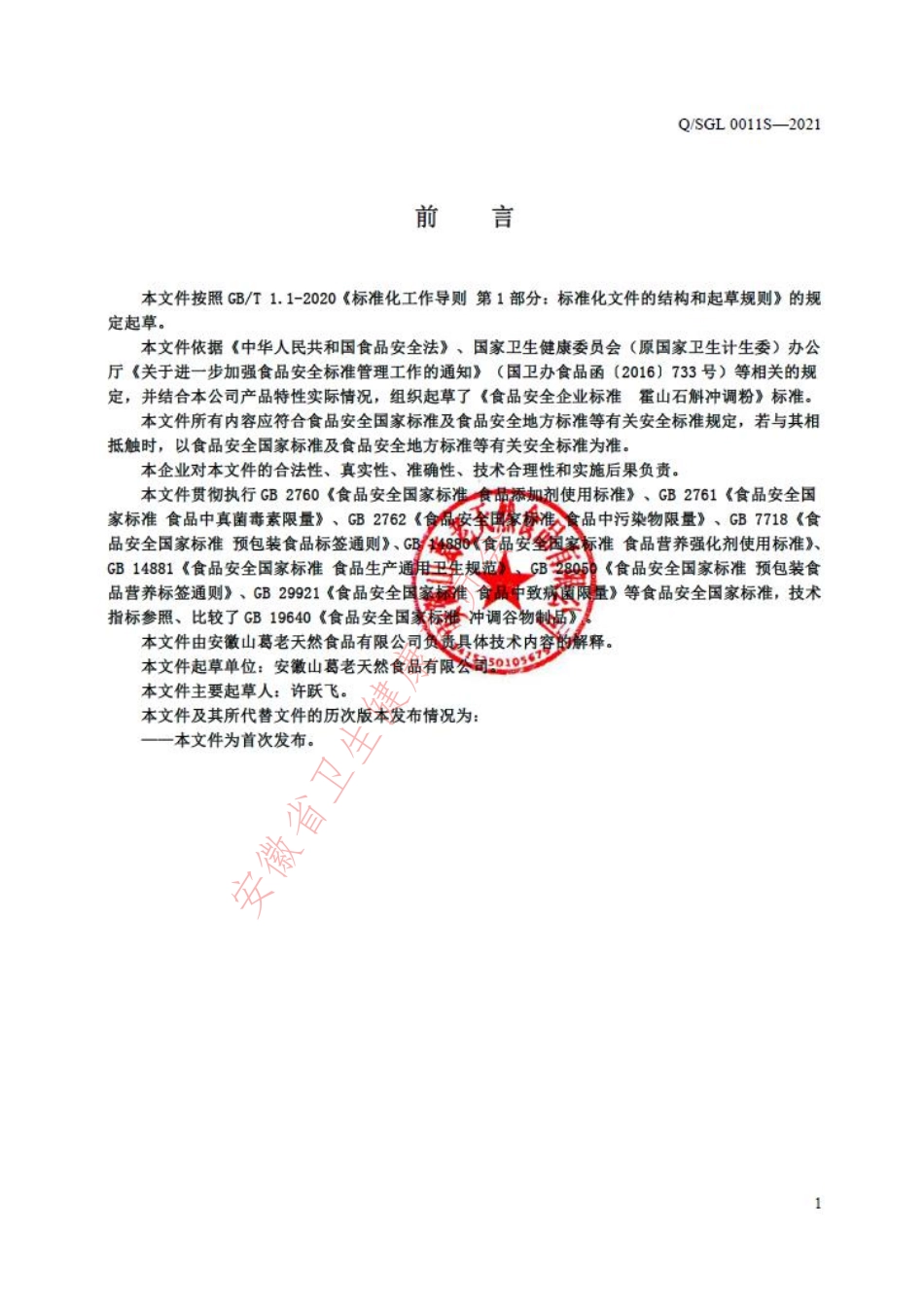 QSGL 0011 S-2021 霍山石斛冲调粉.pdf_第2页