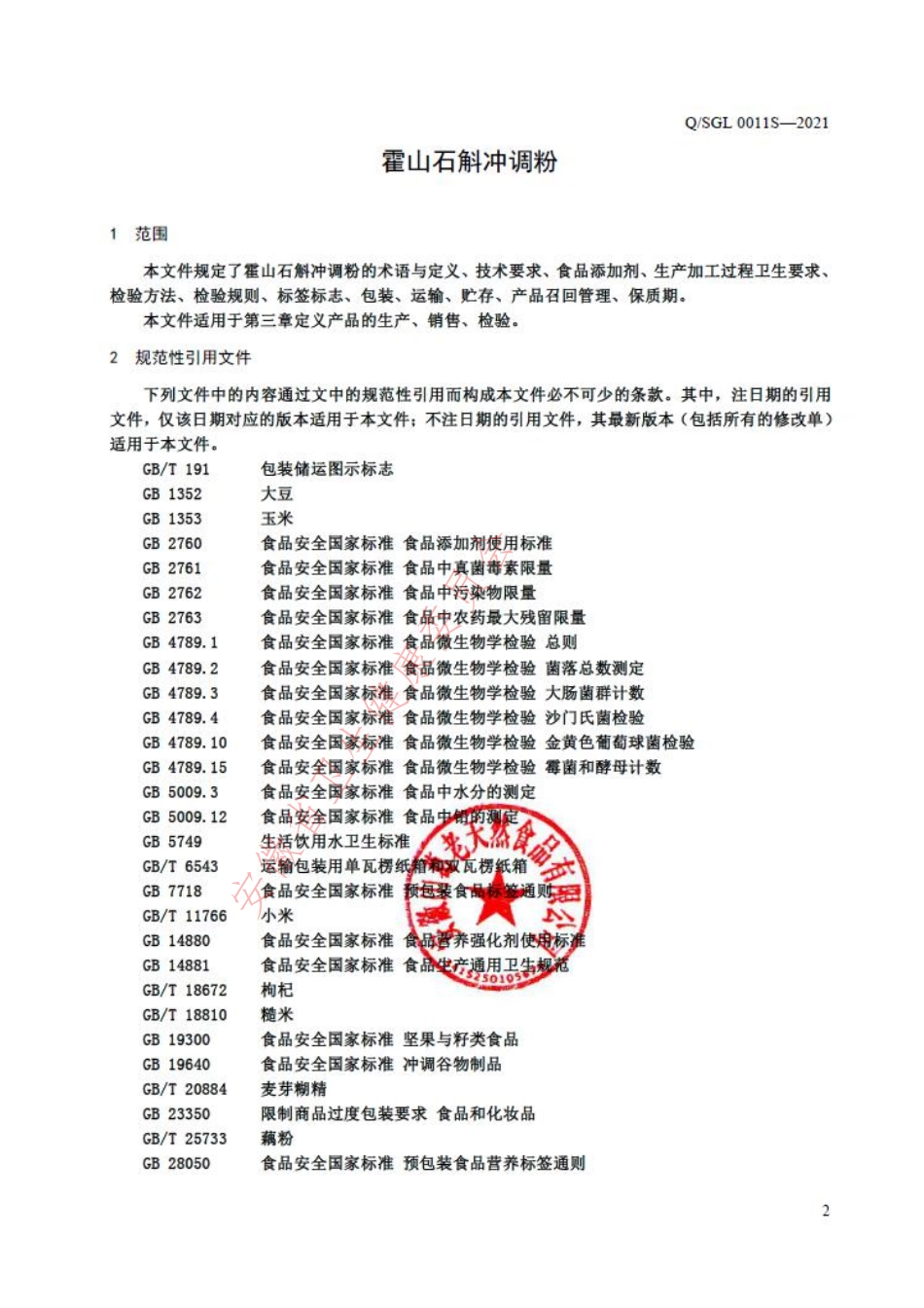 QSGL 0011 S-2021 霍山石斛冲调粉.pdf_第3页