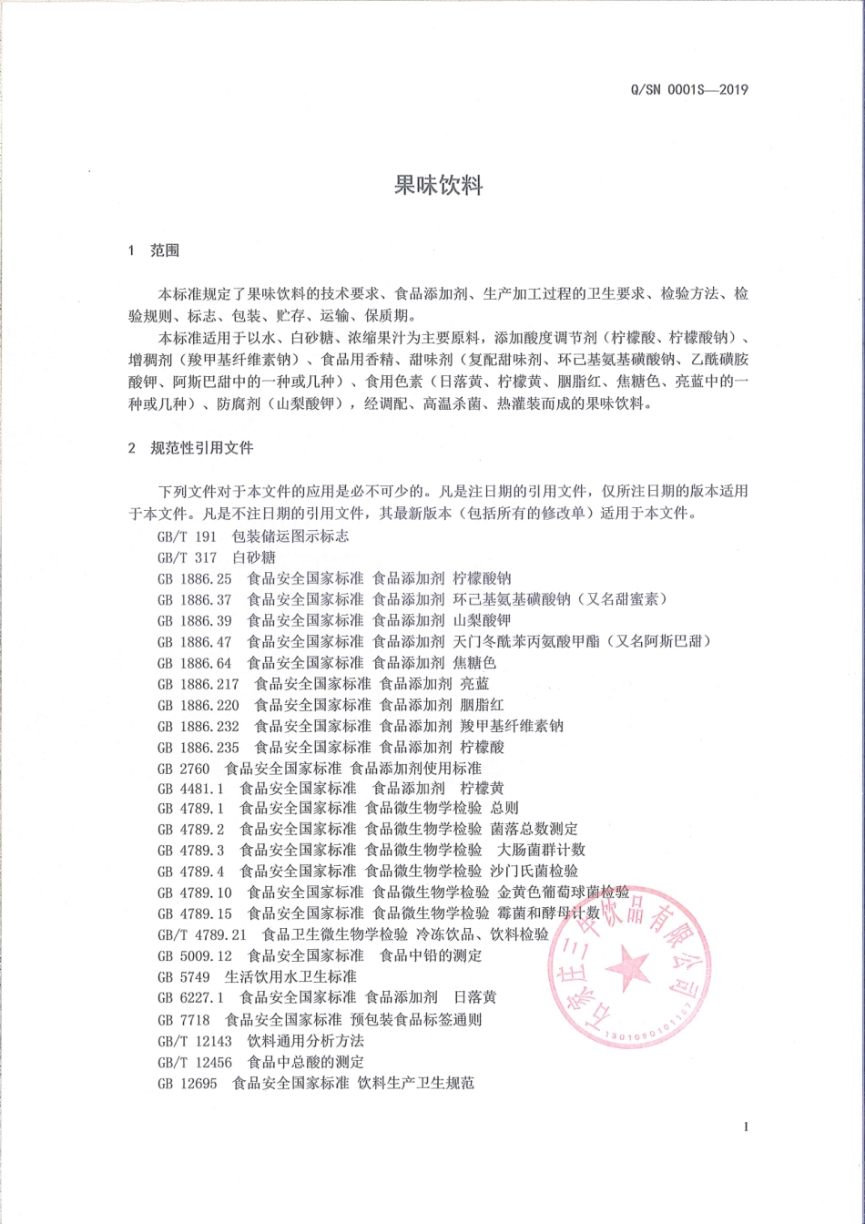 QSN 0001 S-2019 果味饮料.pdf_第3页
