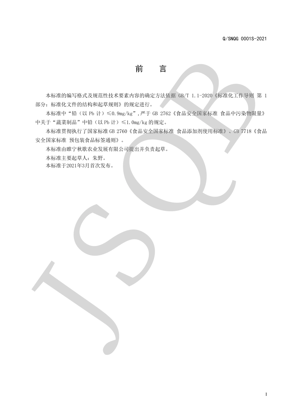 QSNQG 0001 S-2021 即食方便蔬菜系列.pdf_第2页