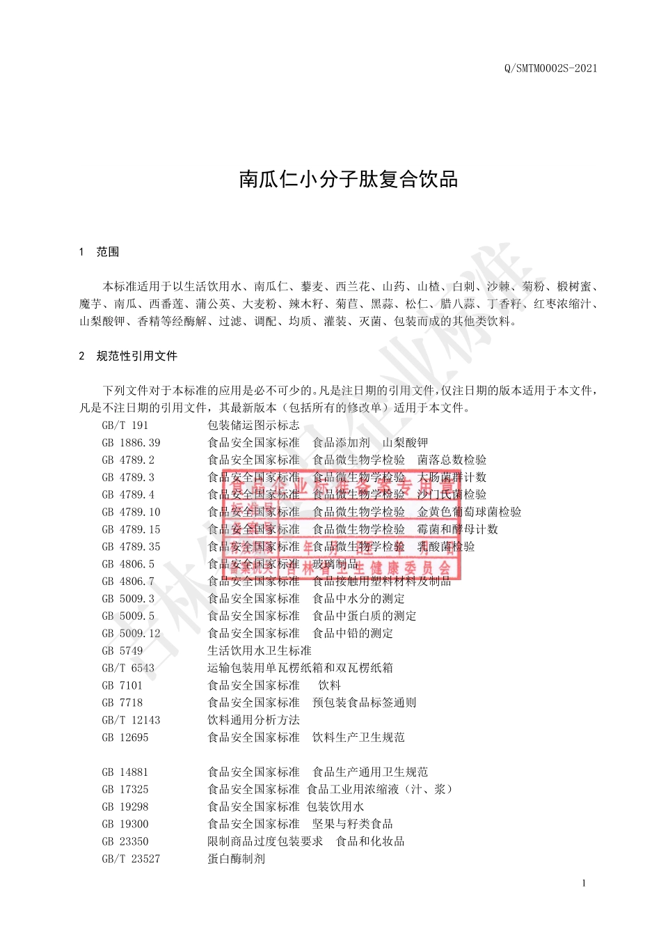 QSMTM 0002 S-2021 南瓜仁小分子肽复合饮品.pdf_第3页