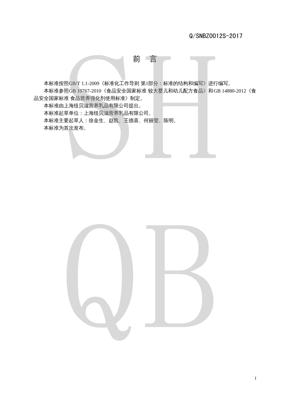 QSNBZ 0012 S-2017 幼儿配方奶粉(Ⅳ型).pdf_第2页