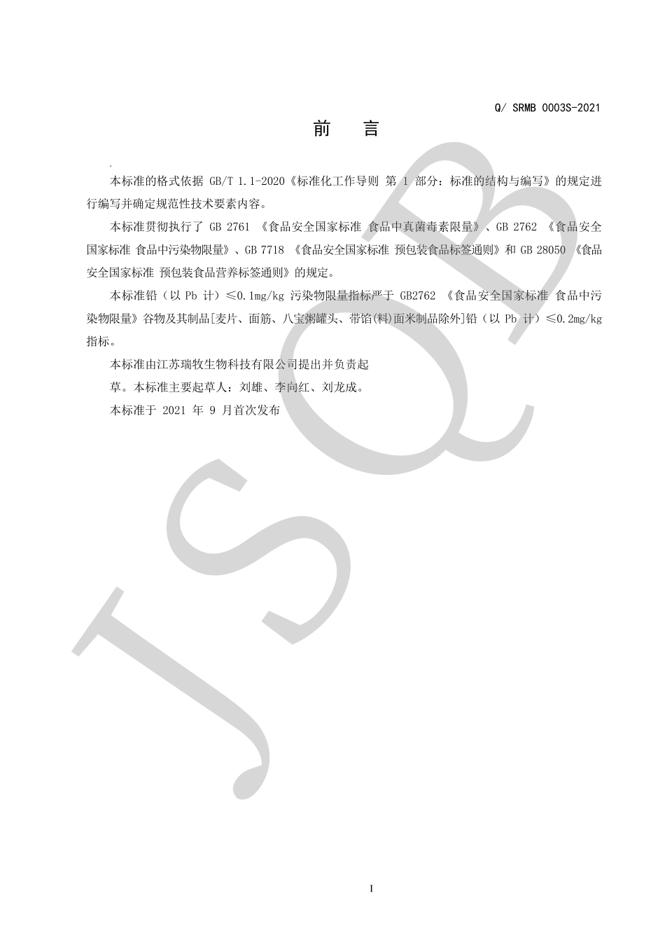 QSRMB 0003 S-2021 调味品发酵专用炒小麦.pdf_第2页