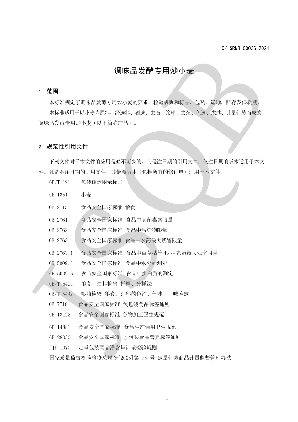 QSRMB 0003 S-2021 调味品发酵专用炒小麦.pdf_第3页