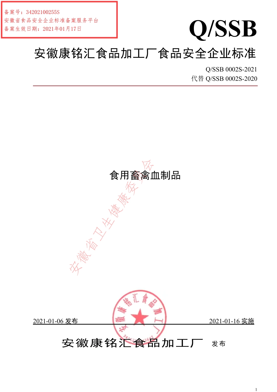 QSSB 0002 S-2020 食用畜禽血制品.pdf_第1页