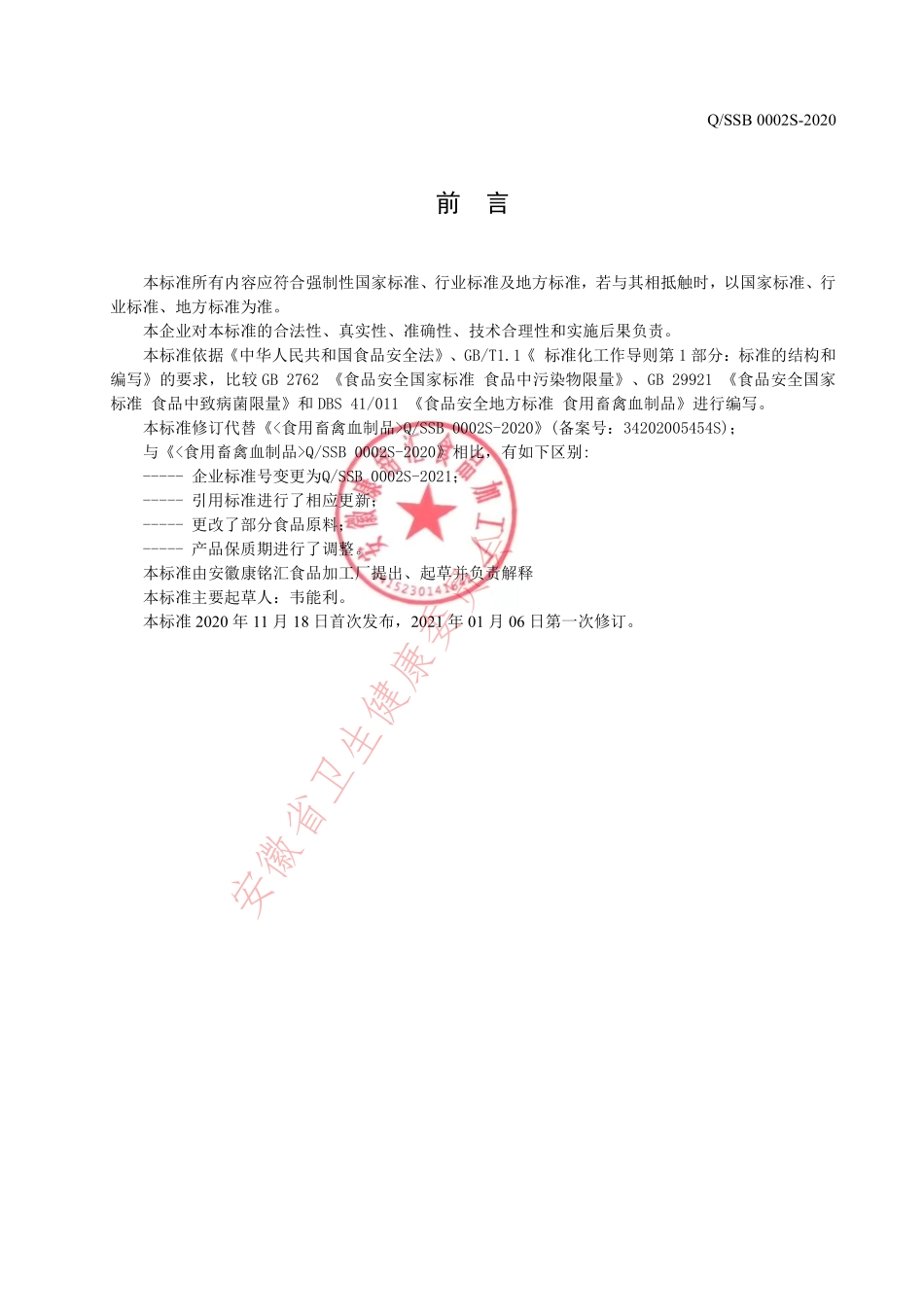 QSSB 0002 S-2020 食用畜禽血制品.pdf_第2页