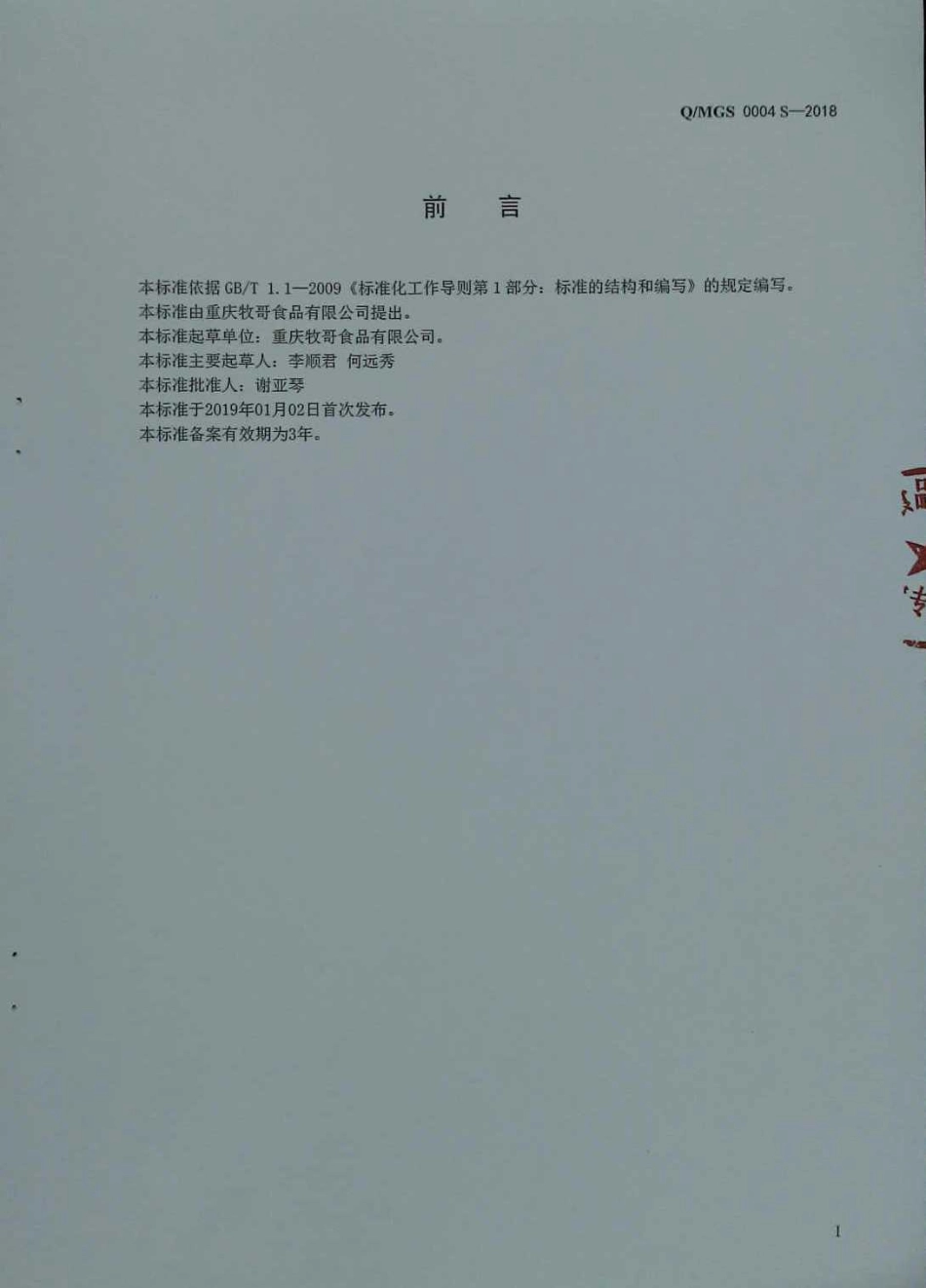 QMGS 0004 S-2018 固态复合调味料.pdf_第2页