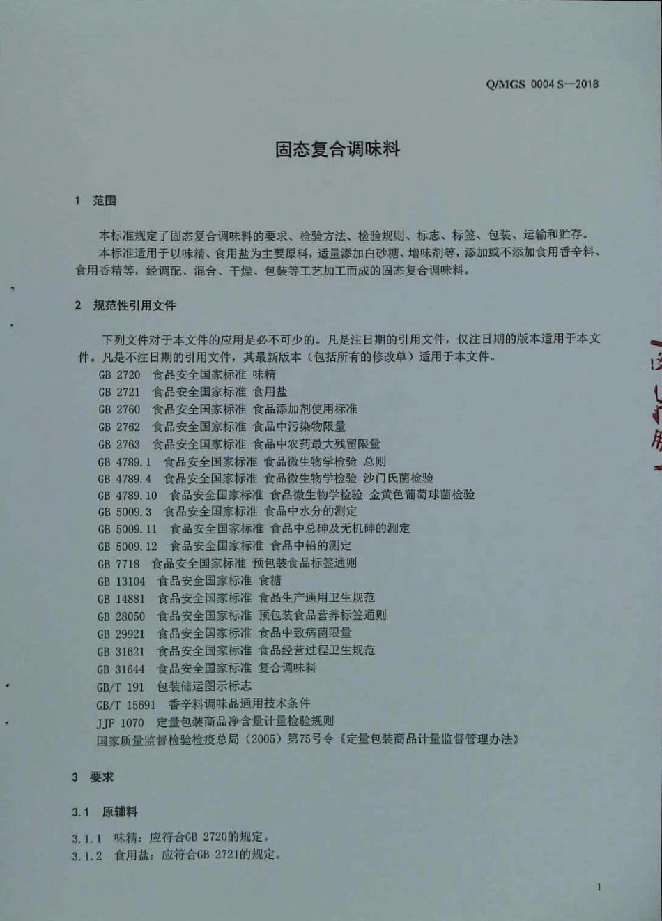 QMGS 0004 S-2018 固态复合调味料.pdf_第3页