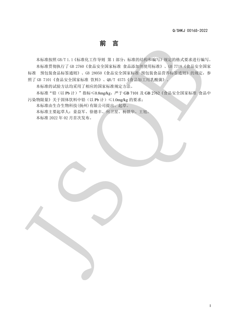 QSHKJ 0016 S-2022 即食型乳酸菌粉系列.pdf_第2页